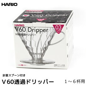 HARIO ハリオ コーヒー ドリッパー V60用透過ドリッパー03 1-6人用 計量スプーン付き コーヒー用品 コーヒーフィルター 珈琲 coffee 内祝い お歳暮 プレゼントなどのギフトにオススメ 日本製