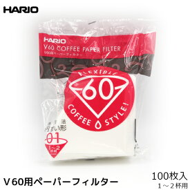 HARIO ハリオ V60用01 コーヒー ペーパーフィルター 白紙 ホワイト 濾紙 ろ紙 ろし 100枚 コーヒーフィルター 内祝い お歳暮 プレゼントなどのギフトにオススメ | コーヒーフィルター 珈琲