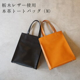〈受注生産〉本革トートバッグ（M） レディース メンズ 日本製 革 栃木レザー