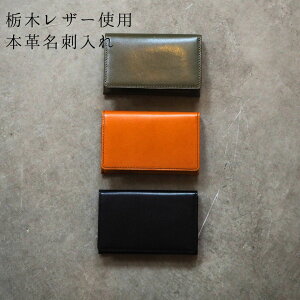 本革名刺入れ レディース メンズ 日本製 革 栃木レザー