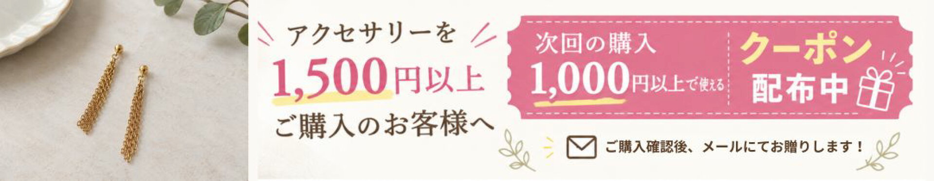 アクセサリーご購入感謝クーポン