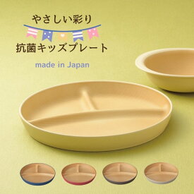 【食洗機対応】やさしい彩り 抗菌 子供用 ランチプレート 日本製 【電子レンジ対応】キッズ ワンプレート 割れない食器 樹脂製 軽量 男の子 女の子 おすすめ プラスチック 離乳食 食器 ベビー 3つ 仕切り皿 仕切 ギフト 出産祝 お祝 アウトドア 木目 夏休み KANO メール便