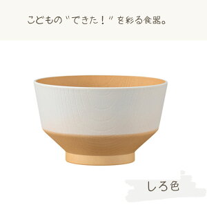 抗菌 子供用 汁椀 250ml 日々色 【食洗機対応 電子レンジ対応】日本製 山中塗 樹脂製 軽量 キッズ汁椀 男の子 女の子 子供 子ども おすすめ プラスチック 食器 割れない食器 収納 お揃い 家族