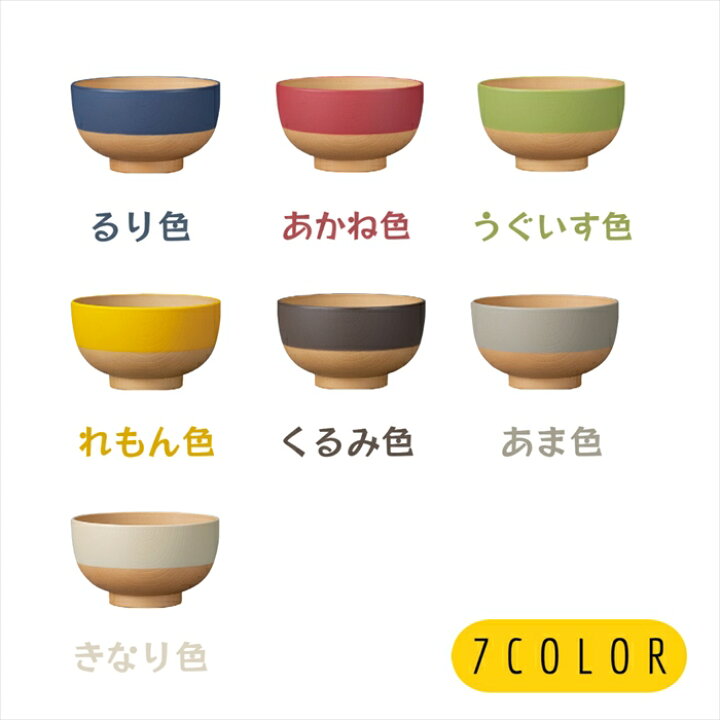 KANO やさしい彩り 抗菌 キッズ 汁椀 250ml 日本製 山中塗 電子レンジ 食洗機 対応 樹脂製 軽量 男の子 女の子 子供 子ども おすすめ プラスチック製 食器 割れない 割れにくい 伝統色 収納 お揃い 家族 お椀 スタック SNS映え【ランキング1位獲得】 雑貨と ... 丼 どんぶり椀 多用椀 抗菌 やさしい彩 700ml 汁椀 大きめ お洒落 るり色・あかね色・うぐいす色・れもん色・くるみ色・あま色・きなり色 電子レンジ対応 食洗機対応 700ml 日本製 和風 日本の伝統色 多様椀 汁椀 お椀