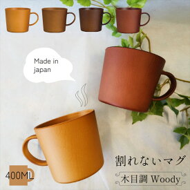 Woody 割れない食器 マグ 大きめ 400ml 電子レンジ 食洗機対応 日本製 樹脂 軽量 スープ カップ コップ かわいい おしゃれ プラスチック シンプル 北欧風 山中漆器 家族 お揃い ファミリー 贈り物 ギフト プレゼント アウトドア 韓国風 natural KANO