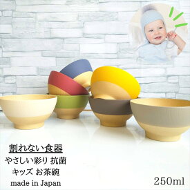 子供用 飯椀 250ml やさしい彩り 【食洗機 電子レンジ対応】抗菌 日本製 山中塗 樹脂製 軽量 キッズ飯椀 男の子 女の子 子供 子ども おすすめ プラスチック 食器 割れない食器 収納 お揃い 家族 お椀 お茶碗 スタック kids こども飯椀【ランキング1位受賞】夏休み KANO