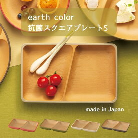 KANO EarthColor 割れない 抗菌 キッズ スクエアプレートS 小さめ 電子レンジ 食洗機対応 日本製 樹脂 軽量 皿 仕切 かわいい おしゃれ 人気 シンプル 北欧風 お揃い ギフト 韓国風 アースカラー キッズプレート 子供食器 やさしい【メール便対応】