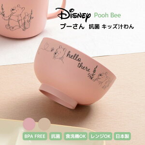 PoohBee プーさん キッズ 汁わん 抗菌 ディズニー 250ml 日本製 山中塗 子ども用食器 椀 汁椀 スープ 電子レンジ対応 食洗機対応 樹脂製 軽量 シンプル かわいい くすみカラー 男の子 女の子 おす