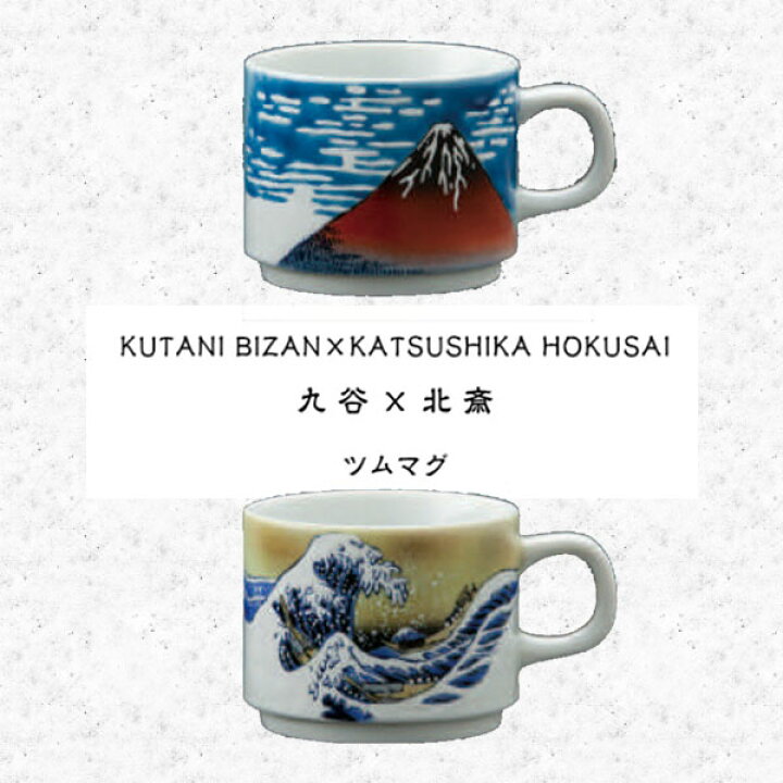 楽天市場】【送料無料】九谷焼 ツムマグ 葛飾北斎 美山窯 マグ コップ 