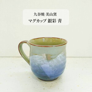 九谷焼 マグカップ 銀彩 青 美山窯 日本製 マグ コップ コーヒーカップ 石川県 伝統工芸 陶磁器 おしゃれ カラフル かわいい 食器 和風 洋風 贈り物 プレゼント ギフト お揃い 人気 おすすめ