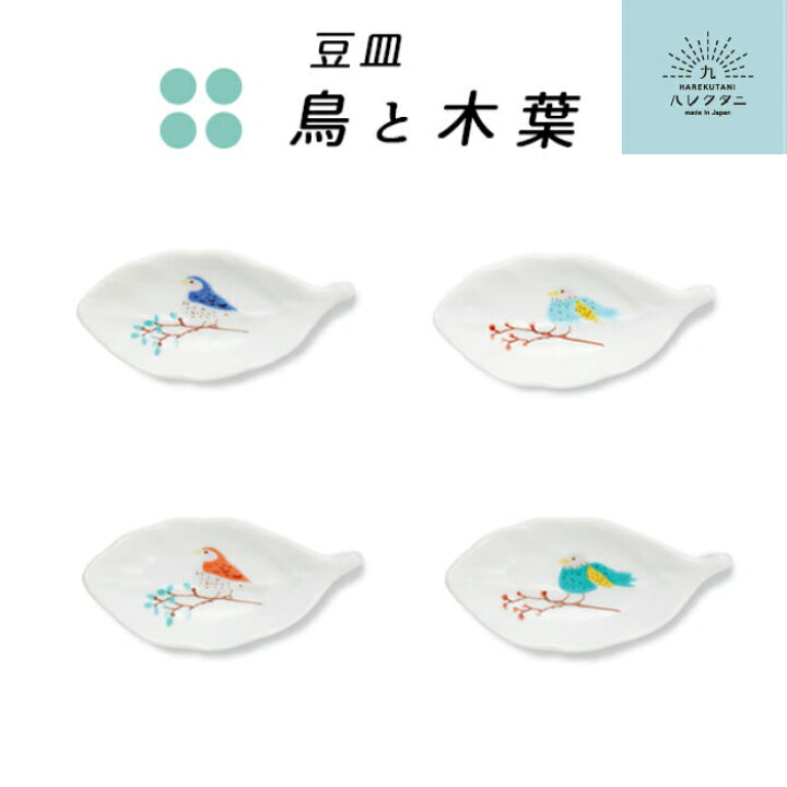 楽天市場 5 オフクーポン メール便対応 ハレクタニ 鳥と木葉 豆皿 九谷焼 石川県 金沢 伝統工芸 陶器 磁器 日本製 はしおき 小皿 人気 カラフル かわいい おしゃれ 動物 雑貨 和食器 贈り物 ギフト プレゼント 結婚祝い お揃い ペア シンプル 韓国風 雑貨と特産