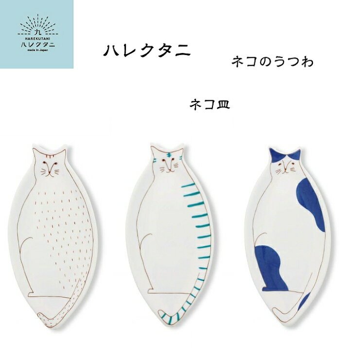 楽天市場 メール便対応 ハレクタニ ネコのうつわ ネコ皿 九谷焼 伝統工芸 食器 プレート 皿 中皿 石川県 金沢 陶器 磁器 日本製 国産 和食器 洋食器 人気 猫 動物 雑貨 かわいい オシャレ カラフル シンプル 贈り物 ギフト プレゼント お祝い お揃い ペア 夫婦