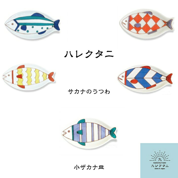 楽天市場 メール便対応 ハレクタニ サカナのうつわ 小ザカナ皿 九谷焼 食器 プレート 皿 陶器 磁器 日本製 伝統工芸 石川県 金沢 魚 和食器 洋食器 カラフル かわいい おしゃれ 人気 小皿 贈り物 ギフト プレゼント お祝い シンプル ペア 夫婦 家族 食卓 Harekutani