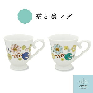 ハレクタニ 花と鳥 マグカップ 200ml ピンク 青 九谷焼 陶器 磁器 石川県 金沢 伝統工芸 洋食器 コーヒー ティー コップ 日本製 人気 カラフル かわいい おしゃれ 家族 夫婦 結婚祝 お揃い 結婚