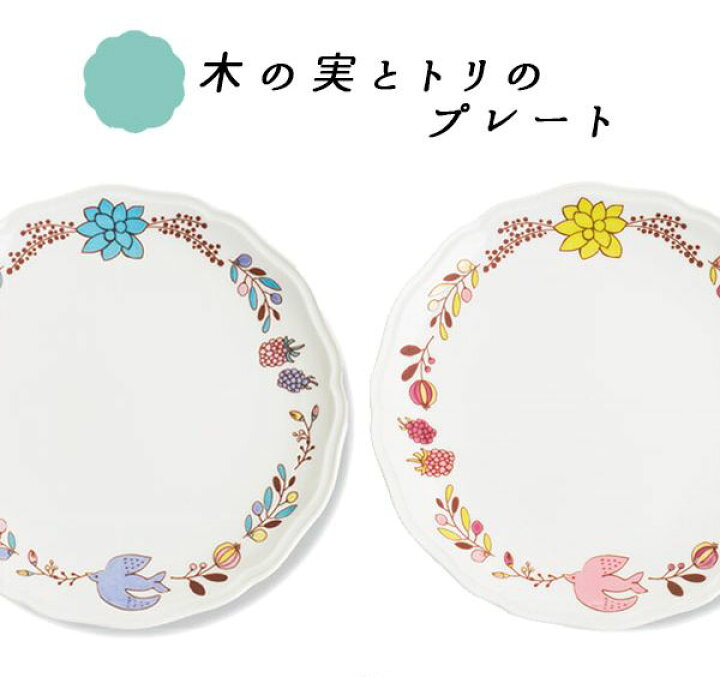 楽天市場 メール便対応 ハレクタニ 木の実と鳥 プレート ピンク 青 九谷焼 陶器 磁器 石川県 金沢 伝統工芸 和食器 洋食器 小皿 中皿 器 日本製 シンプル カラフル かわいい おしゃれ 人気 家族 夫婦 お揃い ペア プレゼント 贈り物 ギフト 自宅用 贈答用 食卓 楽天市場 メール便対応 ハレクタニ 木の実と鳥 プレート ピンク 青 九谷焼 陶器 磁器 石川県 金沢 伝統工芸 和食器 洋食器 小皿 中皿 器 日本製 シンプル カラフル かわいい おしゃれ 人気 家族 夫婦 お揃い ペア プレゼント 贈り物 ギフト 自宅用 贈答用 食卓