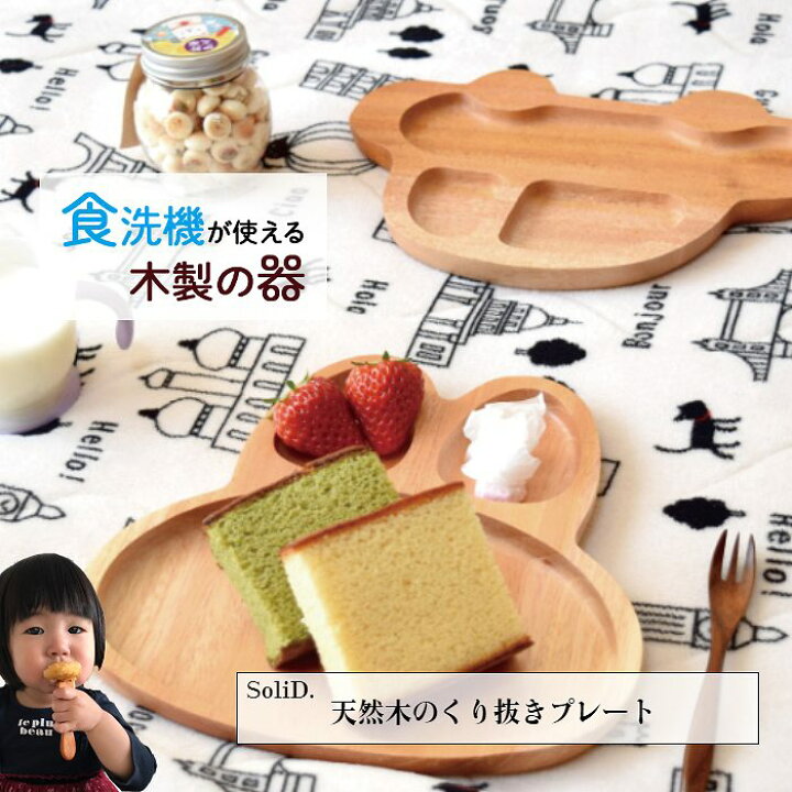 楽天市場 Solid 子供用 ランチプレート うさぎ くるま 食洗機対応 木製 食器 天然木 木育 ワンプレート お皿 割れない プレゼント ギフト 贈り物 誕生日 記念日 男の子 女の子 マホガニー材 プリベントコート ハンドメイド キッズ お子様 かのりゅう 雑貨と特産物のお