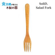 【メール便対応】SoliD.Salad Fork サラダフォーク【食洗機対応】20cm 国産 木製 食器 天然木 割れない …