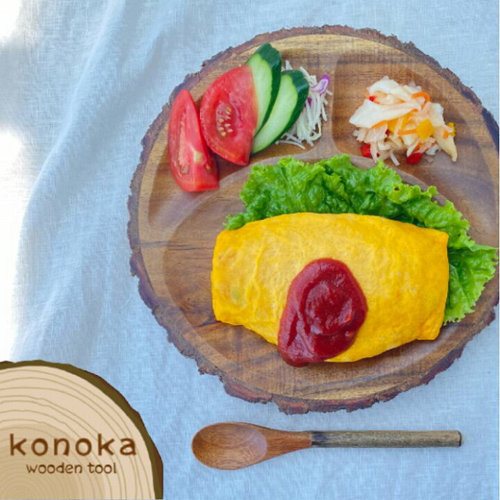 楽天市場 クーポン対象 Konoka ランチプレート 22 23 5cm 木製 食器 丸型 天然木 ワンプレート 仕切り皿 切り株 丸太 樹皮 ウッドウェア ウレタン塗装 耐久性 耐水性 インテリア 雑貨 手作り カフェ パーティー お子様ランチ ディスプレイ おしゃれ かのりゅう 雑貨