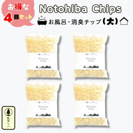 【メール便対応】【4個セット】能登ヒバ チップ（大）消臭 入浴 かのりゅう 国産 日本製 石川県 抗菌 防臭 防虫 天然木 ヒノキチオール 香り お風呂 靴箱 玄関 トイレ 芳香 アロマ おすすめ 人気 ナチュラル 自然 Notohiba Chips ウッド ヒノキ風呂