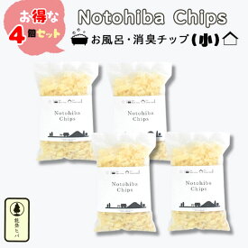 【メール便対応】【4個セット】能登ヒバ チップ（小）消臭 入浴 かのりゅう 国産 日本製 石川県 抗菌 防臭 防虫 天然木 ヒノキチオール 香り お風呂 靴箱 玄関 トイレ 芳香 アロマ おすすめ 人気 ナチュラル 自然 Notohiba Chips ウッド ヒノキ風呂
