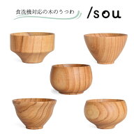 【食洗機対応】 天然木 うつわ /sou ボウル エッジ ソーン ブランチ クラウン エッグ 北欧風 汁椀 飯椀 …