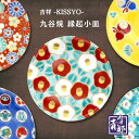 九谷焼 縁起小皿 吉祥 シリーズ2 KISSYO 青郊窯 和食器 小皿 ソーサー 石川県 金沢 伝統工芸 カラフル おしゃれ 色絵 陶磁器 かわいい 猫 デザイン 食器 豆皿 4号皿 人気 おすすめ ギフト プレゼント 贈り物 お祝い 【メール便対応】