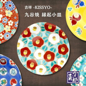 九谷焼 縁起小皿 吉祥 シリーズ2 KISSYO 青郊窯 和食器 小皿 ソーサー 石川県 金沢 伝統工芸 カラフル おしゃれ 色絵 陶磁器 かわいい 猫 デザイン 食器 豆皿 4号皿 人気 おすすめ ギフト プレゼント 贈り物 お祝い 【メール便対応】