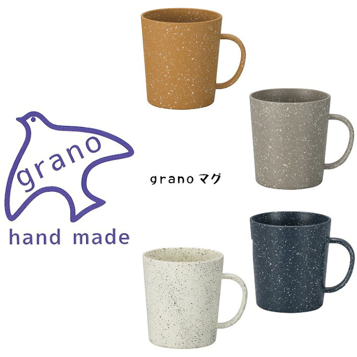 楽天市場 Grano グラーノ マグ 280ml 電子レンジ 食洗機対応 日本製 樹脂 軽量 食器 マグカップ コップ かわいい おしゃれ 人気 つぶつぶ シンプル 北欧風 山中漆器 コーヒー 紅茶 家族 お揃い ファミリー 贈り物 ギフト プレゼント 自宅用 贈答用 宮本産業ドッド