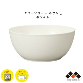 ハウスホールド ボウル L クリーンコート加工 1300ml WH/白 日本製 山中塗 器 お椀 食器 スープボウル スタッキング 収納 電子レンジ/食洗機対応 樹脂製 軽量 シンプル モダン お手入れ簡単 特殊塗装 エコ おすすめ 人気 宮本産業