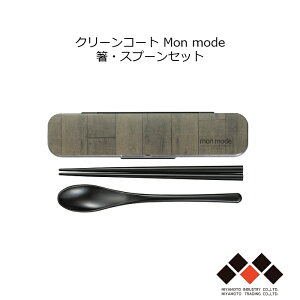 【在庫限り】ハウスホールド Mon mode 箸・スプーンセット 日本製 18.0cm 山中塗 天然木 耐熱 持ち運び 便利 軽量 弁当用 シンプル モダン 木目 遠足 ピクニック オフィス ランチタイム おすすめ
