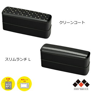 ハウスホールド スリムランチ L クリーンコート加工 日本製 660ml 二段弁当 山中塗 黒 隈立紋/紗綾文様 樹脂製 軽量 ランチボックス 遠足 ピクニック 運動会 シンプル モダン お手入れ簡単 特