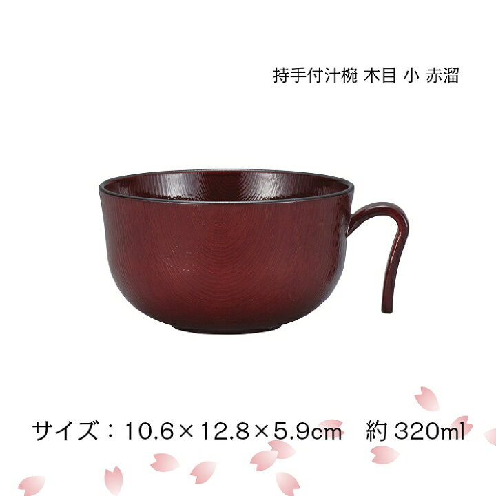 数量限定】 山中塗 持手付汁椀小 ローズ 10.6x12.8x5.9cm 約320ml 宮本産業 お椀 汁椀 クリーンコート加工 持手付き 木目 赤溜 320ml