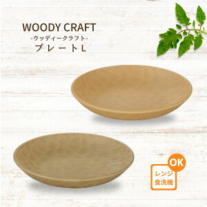 WOODYCRAFT プレート L 彫目 木目 割れない食器 大き目 中皿 電子レンジ対応 食洗機対応 日本製 樹脂 軽量 皿 仕切 ワンプレート皿 かわいい おしゃれ 人気 プラスチック製 シンプル 北欧風 漆器