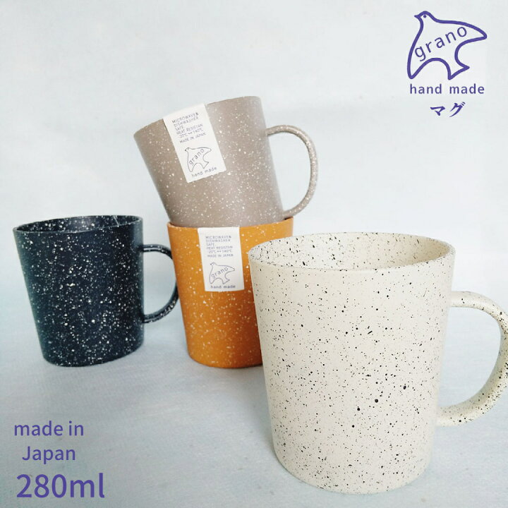 楽天市場 100円クーポン Grano グラーノ マグ 280ml 電子レンジ 食洗機対応 日本製 樹脂 軽量 食器 マグカップ コップ かわいい おしゃれ 人気 つぶつぶ シンプル 北欧風 山中漆器 コーヒー 紅茶 家族 お揃い ファミリー 贈り物 ギフト プレゼント 宮本産業ドッド