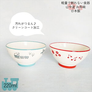 子供用茶椀 こども食器 お茶碗 220ml 日本製 山中塗 お椀 ご飯茶椀 飯椀 クリーンコート加工 電子レンジ 食洗機対応 樹脂製 軽量 ブルー/レッド シンプル かわいい 男の子 女の子 キッズ おす