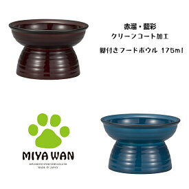 ペット用 脚付き フードボウル 175ml クリーンコート加工 MiyaWan/みやわん 赤溜 藍彩 犬用 猫用 洗いやすい 食器 餌入れ 日本製 ねこ 小型犬 食事 かわいい おしゃれ スタイリッシュ お揃い 家族 ペットフード 食洗機/電子レンジ対応 樹脂製 滑り止めシリコン付 宮本産業