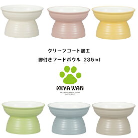 ペット用 脚付き カラー フードボウル 235ml クリーンコート加工 MiyaWan みやわん 犬用 猫用 洗いやすい 食器 餌入れ 日本製 ねこ 小型犬 食事 かわいい おしゃれ カラフル お揃い 家族 ペットフード 食洗機対応 レンジ対応 樹脂製 軽量 滑り止めシリコン