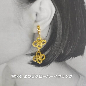 幸せを呼ぶ よつ葉クローバー イヤリング Gold ・Silver 水引 アクセサリー 日本製 シンプル 大人 上品 かわいい ハンドメイド 伝統工芸 浴衣 着物 和装 結婚式 成人式 おすすめ 人気 プレゼント