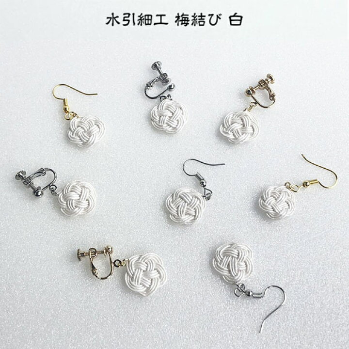 楽天市場 メール便対応 水引細工 梅結び ピアス イヤリング 白 ホワイト 日本製 伝統工芸 アクセサリー 耳飾り 入学 結婚式 パーティー 和装 洋装 着物 浴衣 かわいい おしゃれ シンプル 贈り物 ギフト プレゼント お祝い ハンドメイド 手作り 冠婚葬祭 和風 洋風