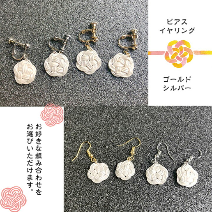 楽天市場 メール便対応 水引細工 梅結び ピアス イヤリング 白 ホワイト 日本製 伝統工芸 アクセサリー 耳飾り 入学 結婚式 パーティー 和装 洋装 着物 浴衣 かわいい おしゃれ シンプル 贈り物 ギフト プレゼント お祝い ハンドメイド 手作り 冠婚葬祭 和風 洋風