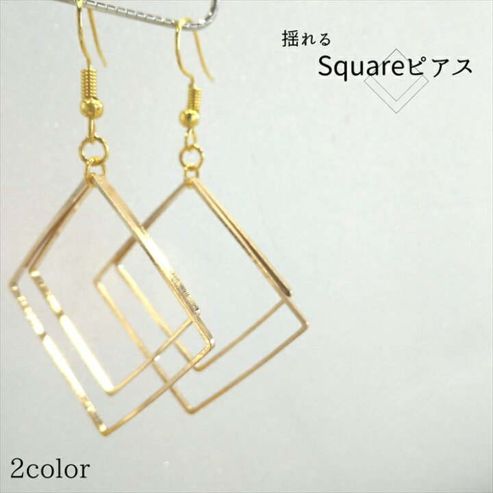 楽天市場】【在庫限り！訳あり】揺れる Square ピアス スクエア 四角  