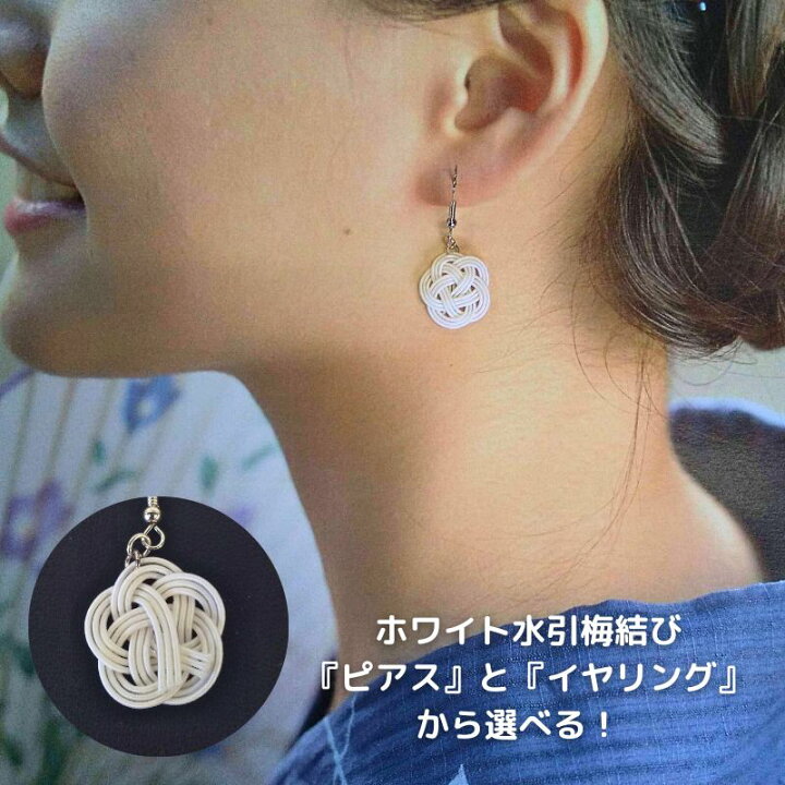 楽天市場】ホワイト梅結び アクセサリー 水引 細工 白 ピアスと 