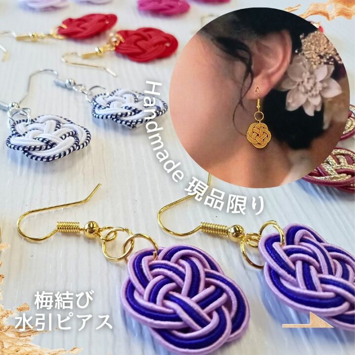 楽天市場】揺れる 梅結び ピアス 水引 アクセサリー 特価商品 日本製 