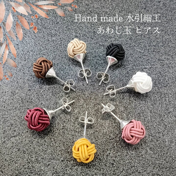 楽天市場】あわじ玉 ピアス 水引 細工 アクセサリー 日本製 伝統工芸 