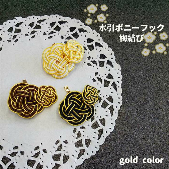 楽天市場 メール便対応 水引細工 ポニーフック Gold 重ね梅結び 白 黒 ヘアアクセサリー 髪飾り 日本製 伝統工芸 着物 浴衣 和装 洋装 結婚式 成人式 パーティー コットンパール おしゃれ かわいい プレゼント ギフト 贈り物 お祝い シンプル おすすめ 人気 楽天市場 メール便対応 水引細工 ポニーフック Gold 重ね梅結び 白 黒 ヘアアクセサリー 髪飾り 日本製 伝統工芸 着物 浴衣 和装 洋装 結婚式 成人式 パーティー コットンパール おしゃれ かわいい プレゼント ギフト 贈り物 お祝い シンプル おすすめ 人気