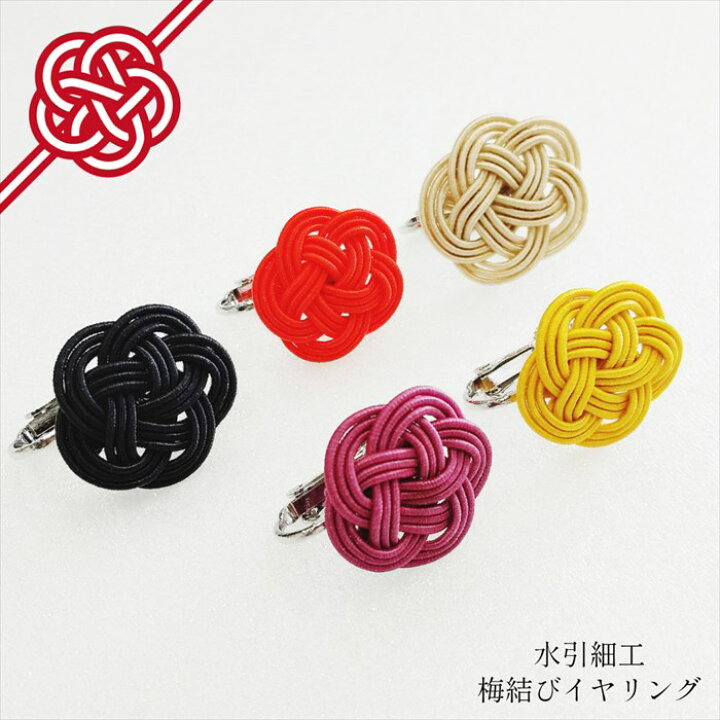 楽天市場 メール便対応 水引細工 梅結び イヤリング 入学 アクセサリー 日本製 伝統工芸 着物 和装 洋装 結婚式 パーティー 成人式 おしゃれ かわいい おすすめ 人気 プレゼント 贈り物 ギフト お祝い シンプル フォーマル カジュアル 冠婚葬祭 花 耳飾り 雑貨と 楽天市場 メール便対応 水引細工 梅結び イヤリング 入学 アクセサリー 日本製 伝統工芸 着物 和装 洋装 結婚式 パーティー 成人式 おしゃれ かわいい おすすめ 人気 プレゼント 贈り物 ギフト お祝い シンプル フォーマル カジュアル 冠婚葬祭 花 耳飾り 雑貨と