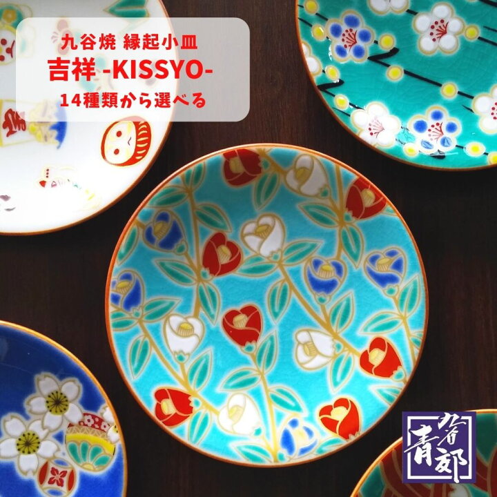楽天市場 九谷焼 縁起小皿 14種類から選べる 吉祥 シリーズ2 Kissyo 青郊窯 和食器 小皿 ソーサー 石川県 金沢 伝統工芸 カラフル おしゃれ 色絵 陶磁器 かわいい デザイン 食器 豆皿 4号皿 人気 おすすめ ギフト プレゼント 贈り物 お祝い メール便対応 雑貨と