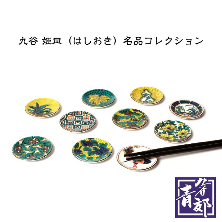楽天市場 メール便対応 九谷焼 姫皿 はしおき 名品コレクション 青郊窯 和食器 小皿 ソーサー 豆皿 石川県 金沢 伝統工芸 カラフル おしゃれ 色絵 陶磁器 かわいい デザイン 食器 箸置き 古九谷 色絵 青手 人気 おすすめ ギフト プレゼント 贈り物 お祝い 漆器と木