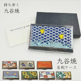 送料無料 九谷焼 カードケース 名刺入れ 青郊窯 カード入れ 手鏡 日本製 石川県 北陸 伝統工芸 レディース メンズ 梅菊 鳳凰 葵 薔薇 千鳥 ビジネス おしゃれ 男性 女性 ご褒美 プレゼント 贈り物 ギフト お祝い 新成人