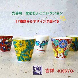 九谷焼 縁起ちょこ 吉祥 KISSYO 青郊窯 和食器 フリーカップ コップ おちょこ 猪口 ぐい呑み 石川県 伝統工芸 カラフル おしゃれ かわいい おすすめ 人気 色絵 陶磁器 贈り物 ギフト お祝い プレゼント 母の日 父の日 敬老 誕生日 お食い初め 酒器　猫